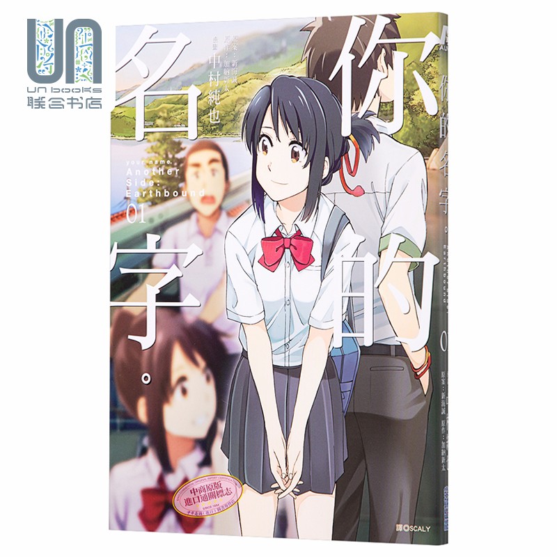 漫画 你的名字.another side:earthbound(01) 新海诚 加納新太