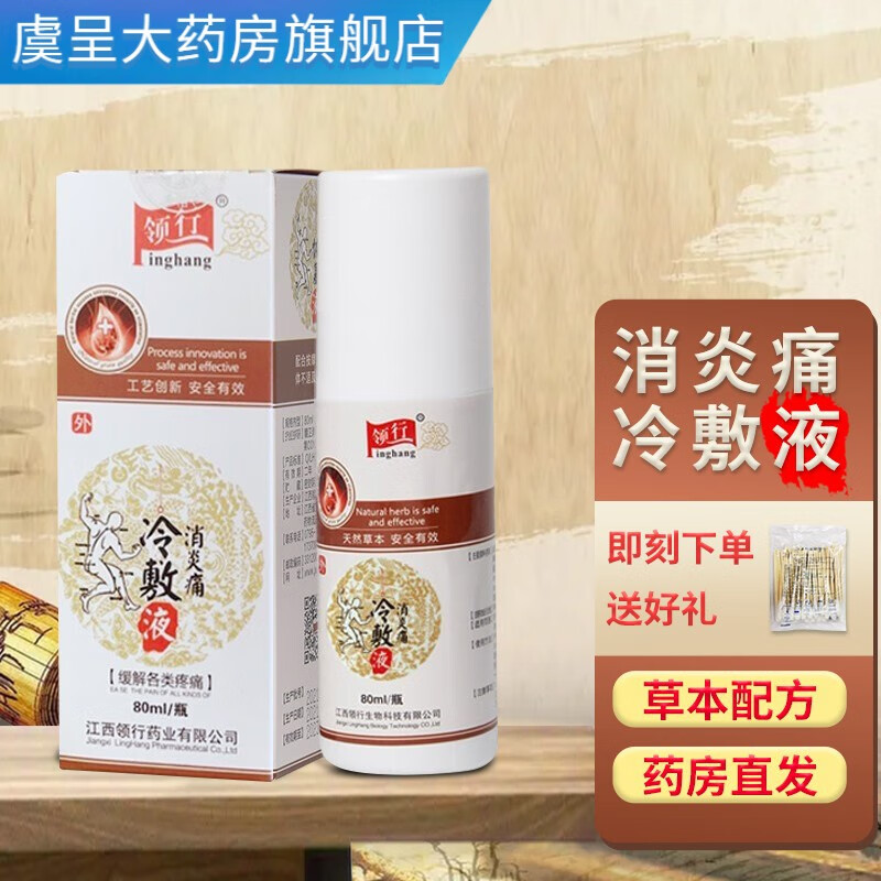 领行 冷敷液消炎痛喷剂缓解各类疼痛皮肤黏膜抑菌剂 1盒/80ml