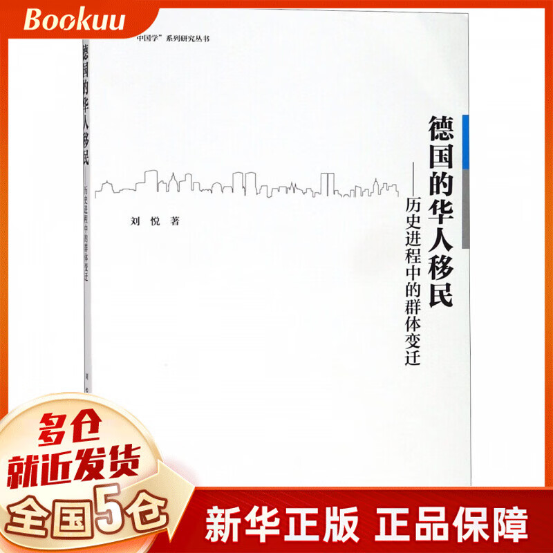 德国的华人移民--历史进程中的群体变迁/中国学系列研究丛书