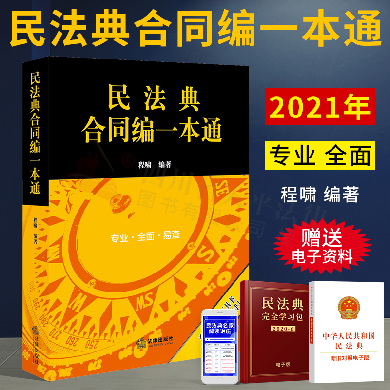 民法典合同编一本通 程啸 合同法一本通根据民法典修订民法典合同编法律法条行政