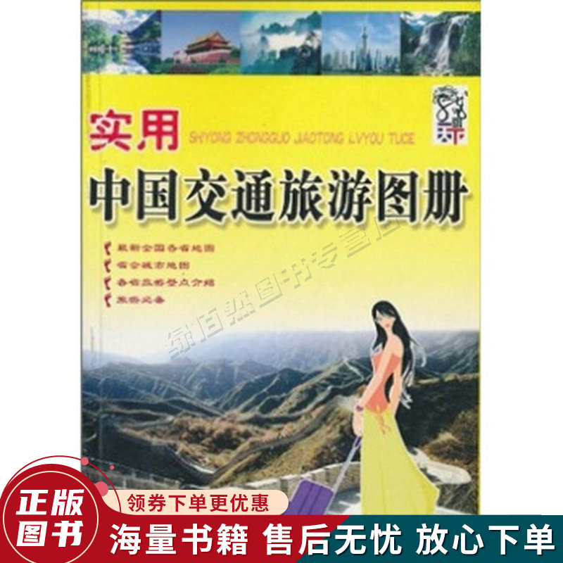 实用中国交通旅游地图册2014版