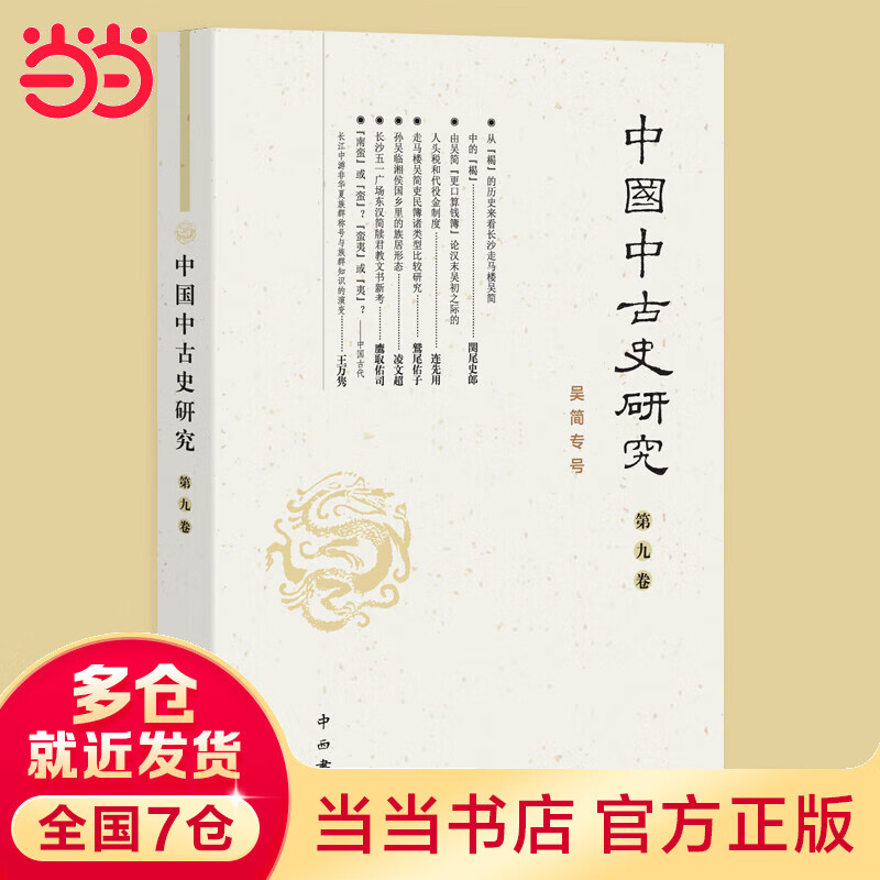 中国中古史研究(第九卷)