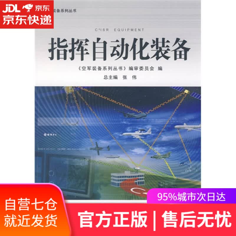 【新华书店】指挥自动化装备