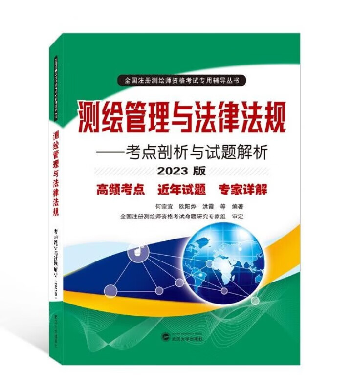 新版2023年注册测绘师考试辅导书管理与法律法规考点试题解析八年历年真题库详解出版社试卷习题资料视频课件