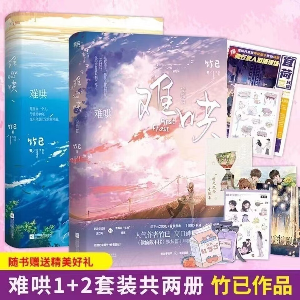 难哄1+2上下册全套完结篇竹已著 青春校园言情小说实体书 两