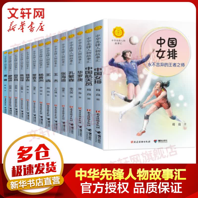 中华先锋人物故事汇会系列 第一辑全套15册 中国女排+中国航天员+华罗庚+孔繁森+张海迪+钱学森+雷锋+王进喜+廖俊波+王杰+王选+谷文昌+杨善洲+常香玉+廖俊波 图书使用感如何?