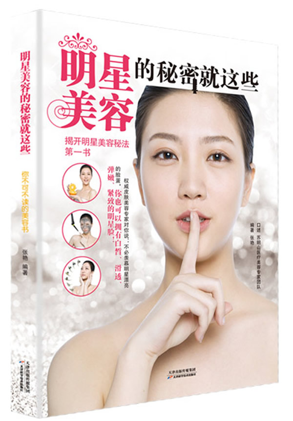 明星美容的秘密就这些【正版书籍】