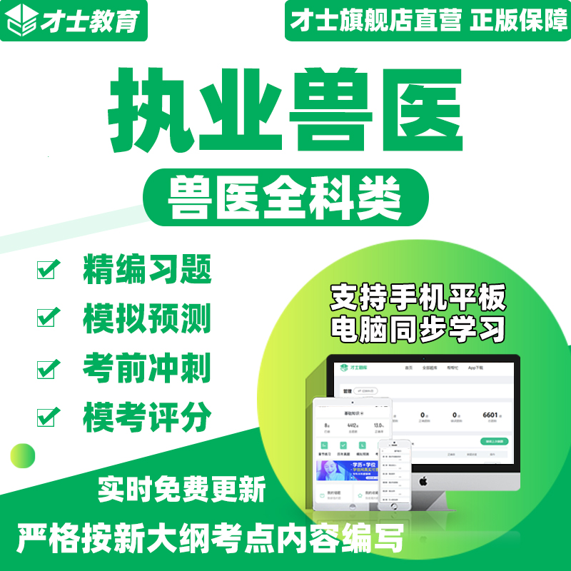 2024执业兽医资格考试题库兽医全科类历年真题试卷模拟习题资料 医学