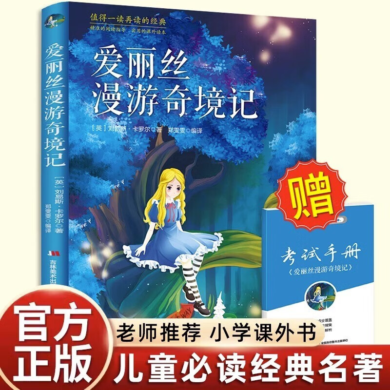 【赠手册】爱丽丝漫游奇境记 刘易斯卡罗尔著 六年级下册阅读课外书