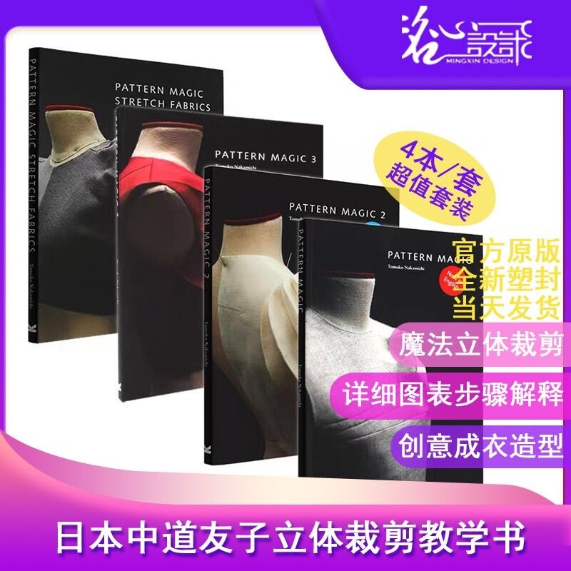 【火热促销】4本/套装 【官方直供】【当天发】【官方原版全新塑封当天发货】日本奇异裁剪4本/套 大师中道友子 Pattern Magic奇异剪裁奇异裁剪
