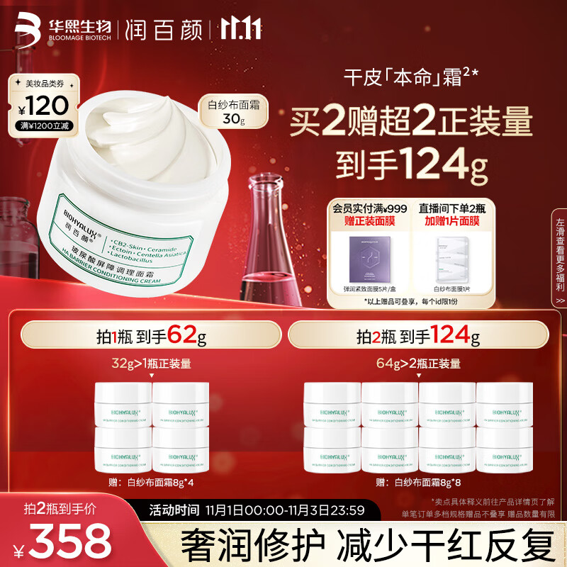 润百颜玻尿酸屏障调理白纱布面霜30g敏肌换季修护补水保湿护肤品怎么样,好用不?