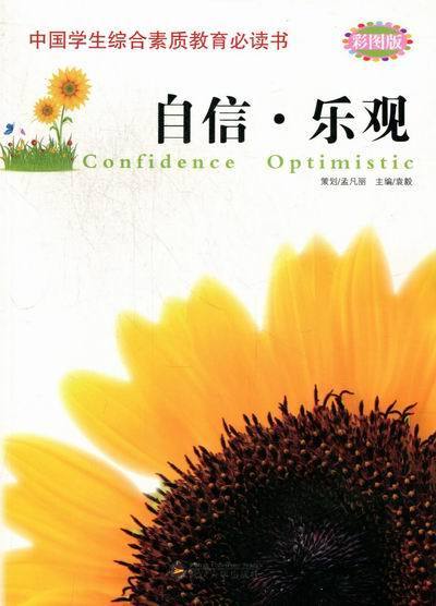 自信·乐观 袁毅 编 武汉大学出版社