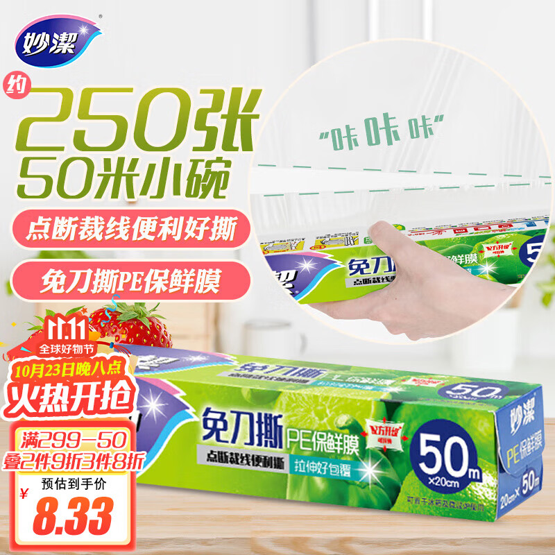 妙洁免刀撕保鲜膜 大卷点断式巧撕手撕可微波炉家用 50米小碗盒装属于什么档次？