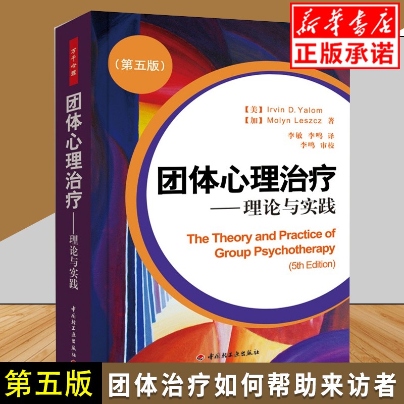 现货团体心理治疗 理论与实践 第五版 欧文亚隆系列书籍 心理咨询与心理治疗 心理医生咨询师治疗师临床