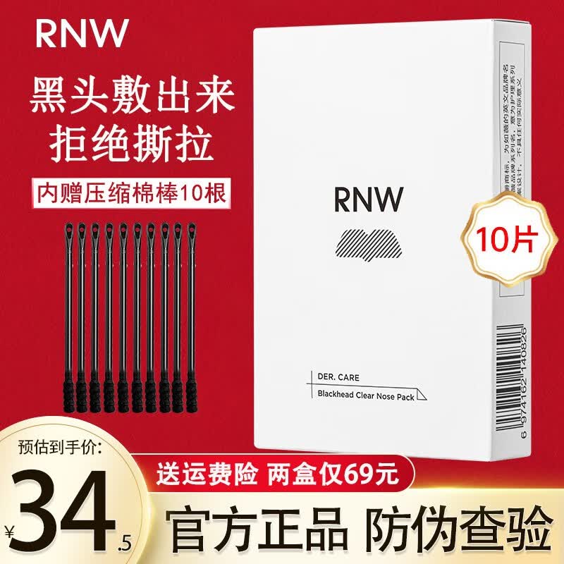 如薇（RNW）RNW双重净润去黑头鼻贴膜去草莓鼻导出猪鼻贴清洁收缩鼻贴组合 1盒5套10片高性价比高么？
