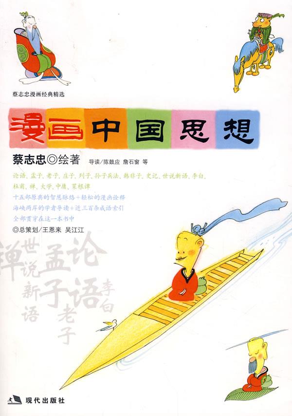 漫画中国思想 蔡志忠 绘著【正版】
