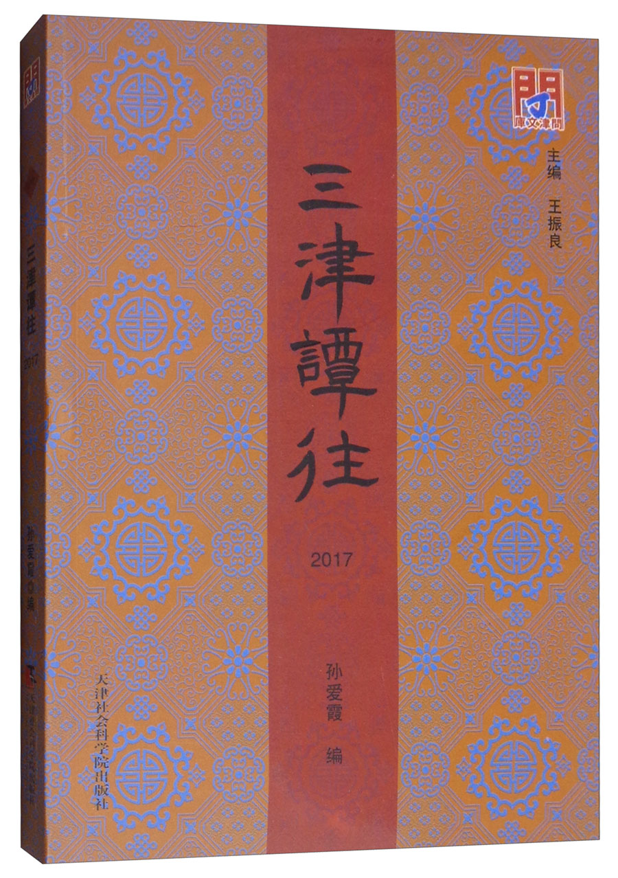 （2017）三津谭往