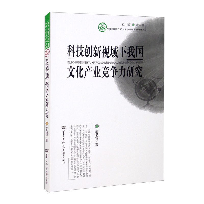 科技创新视域下我国文化产业竞争力研究
