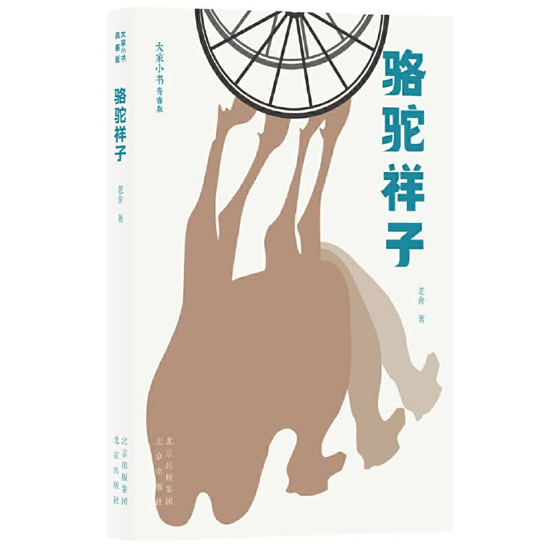 大家小书青春版 骆驼祥子