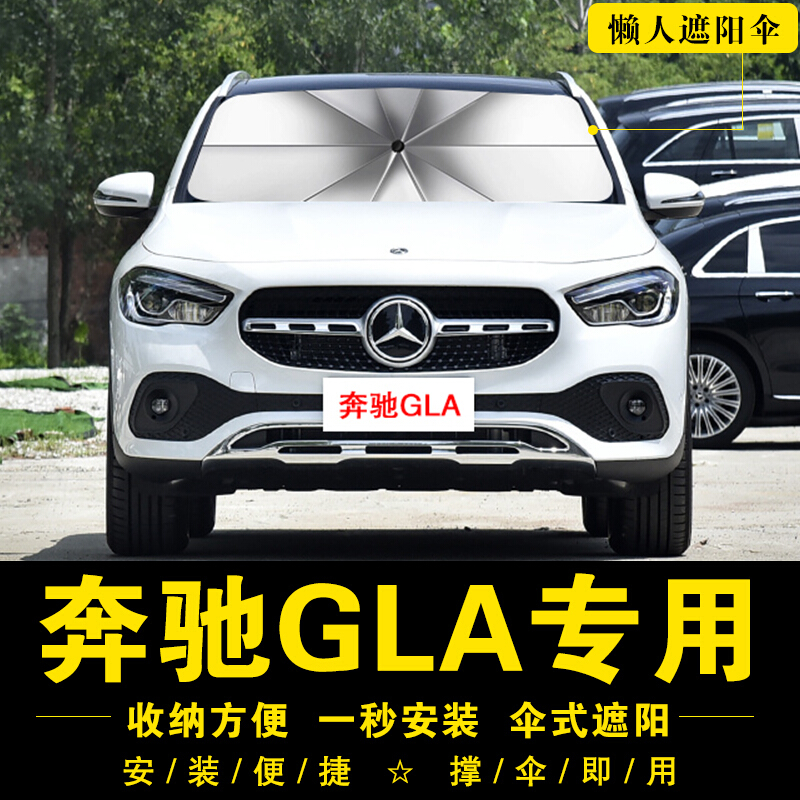 gla180奔驰2021款,gla260 2021新款奔驰gla200 220 260 180专用遮阳挡帘前窗台遮阳伞夏季车用