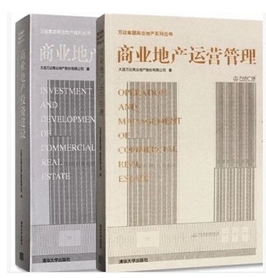 【火热促销】【当天发】【全新塑封版本非二手书】【2本/官方套装当天发货】 商业地产投资建设+商业地产运营管理 商业地产投资建设+商业地产运营管理