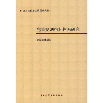 完善规划指标体系研究【正版图书】