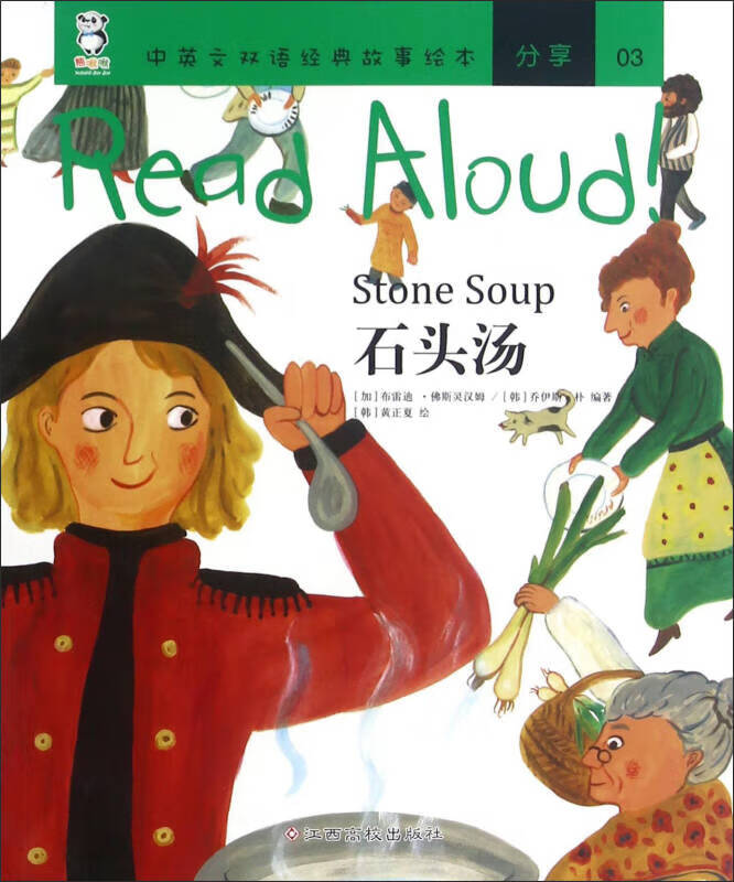 石头汤 read aloud双语经典故事绘本【正版图书,放心购买】