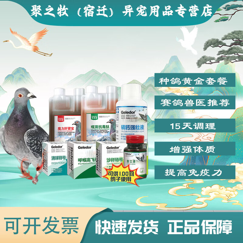 格莱德(geledor)种鸽15天黄金调理套餐|7件核心产品种鸽快速调理非鸽