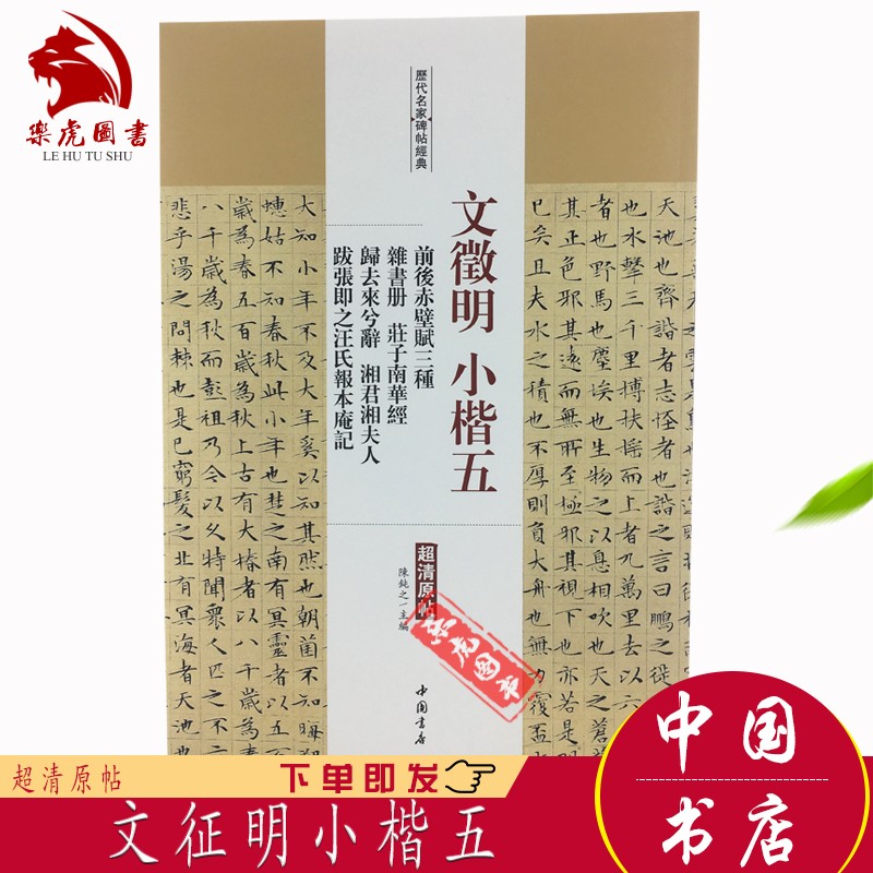 文征明小楷五 文征明前后赤壁赋三种 庄子