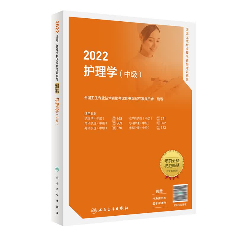 2022全国卫生技术资格考试指导——护理学（中级） 人民卫生出版社