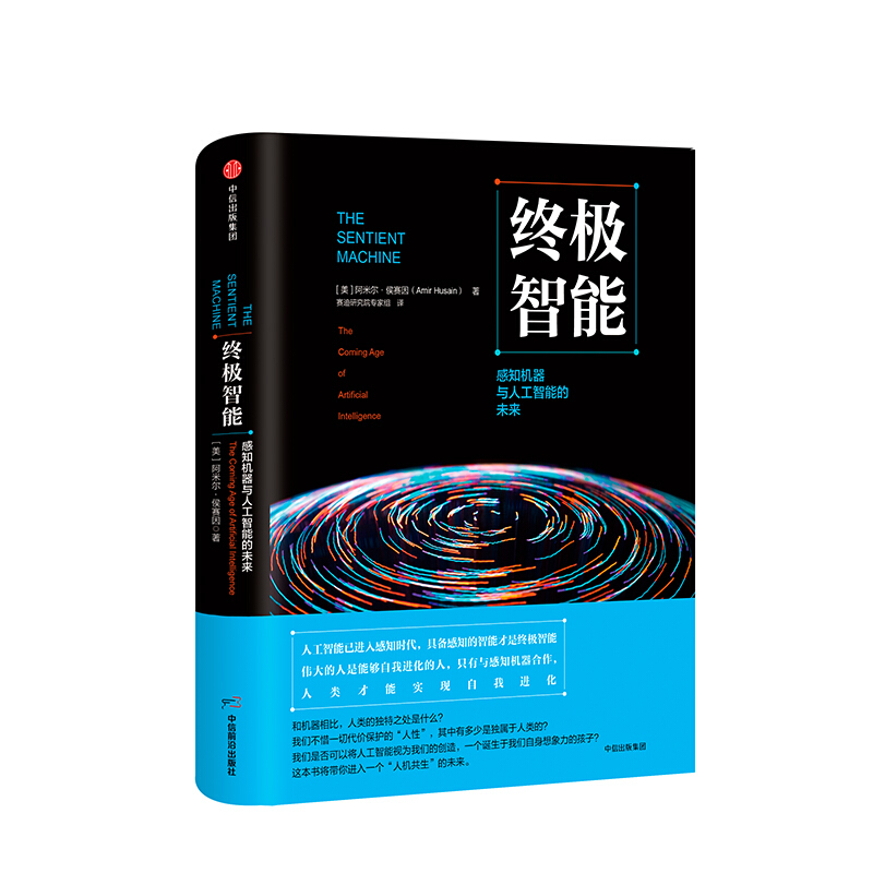 z极智能 感知机器与人工智能的未来 阿米尔侯赛因 图书 信睿