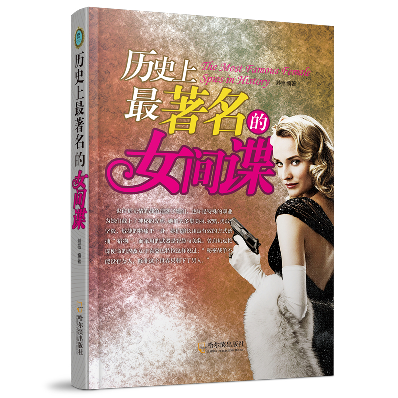 历史上的女间谍