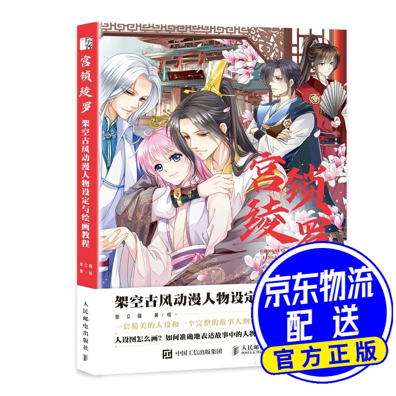 宫锁绫罗 架空古风动漫人物设定与绘画教程