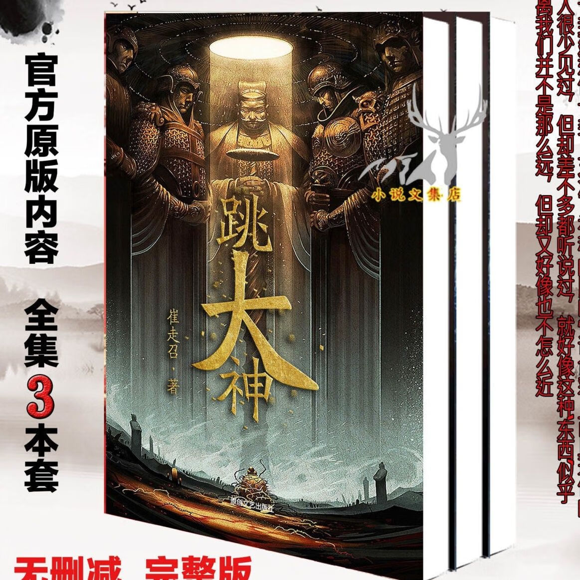 《跳大神》 崔走召 著全套3本 实体小说完结无删节版