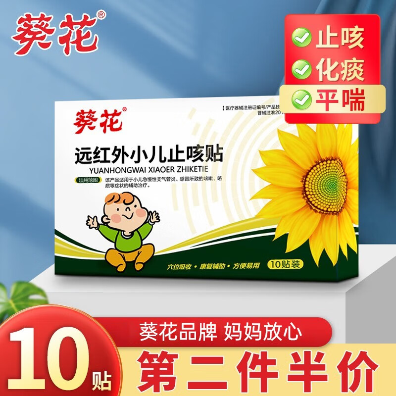 葵花 小儿远红外咳喘化痰贴止咳贴宝宝婴幼儿童支气管炎感冒贴止咳平