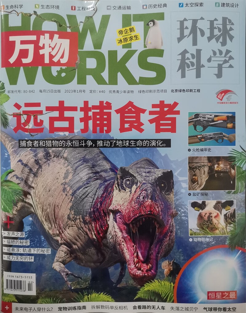 万物 2023年1月号 本期封面主题：远古捕食者  送音频视频 中小学生科普百科 青少年课外阅读怎么看?