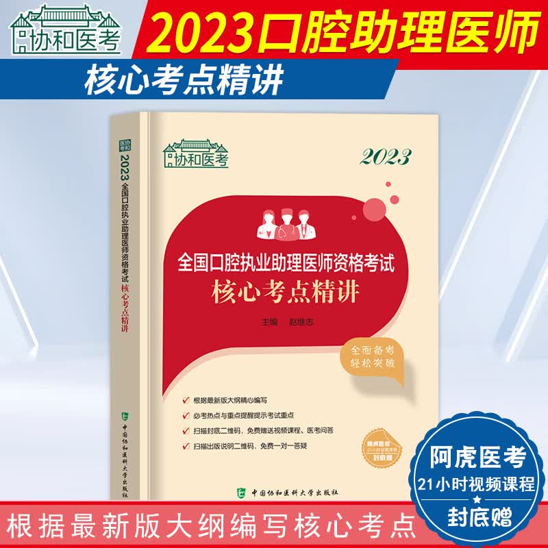 2023年协和口腔执业助理医师题库口腔职业医师资格考试用书应试题库模拟试卷押题密卷历年真题人卫版口腔执业助理医师习题试题2023 核心考点精讲