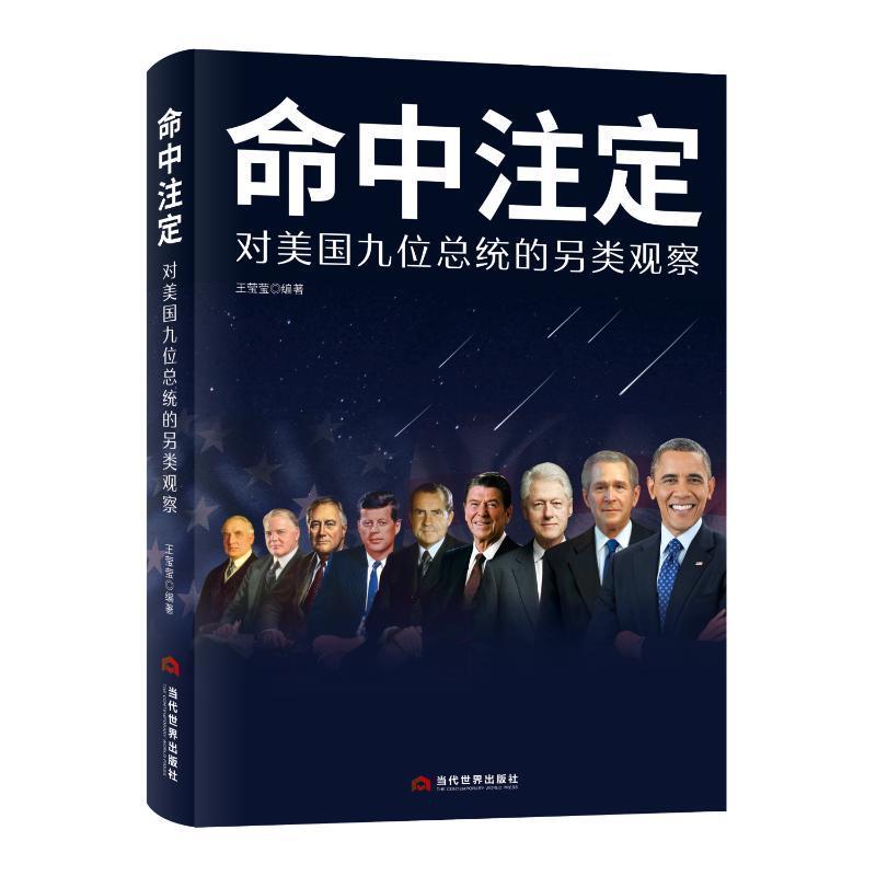 命中注定:对美国九统的另类观察王莹莹历史9787509016466
