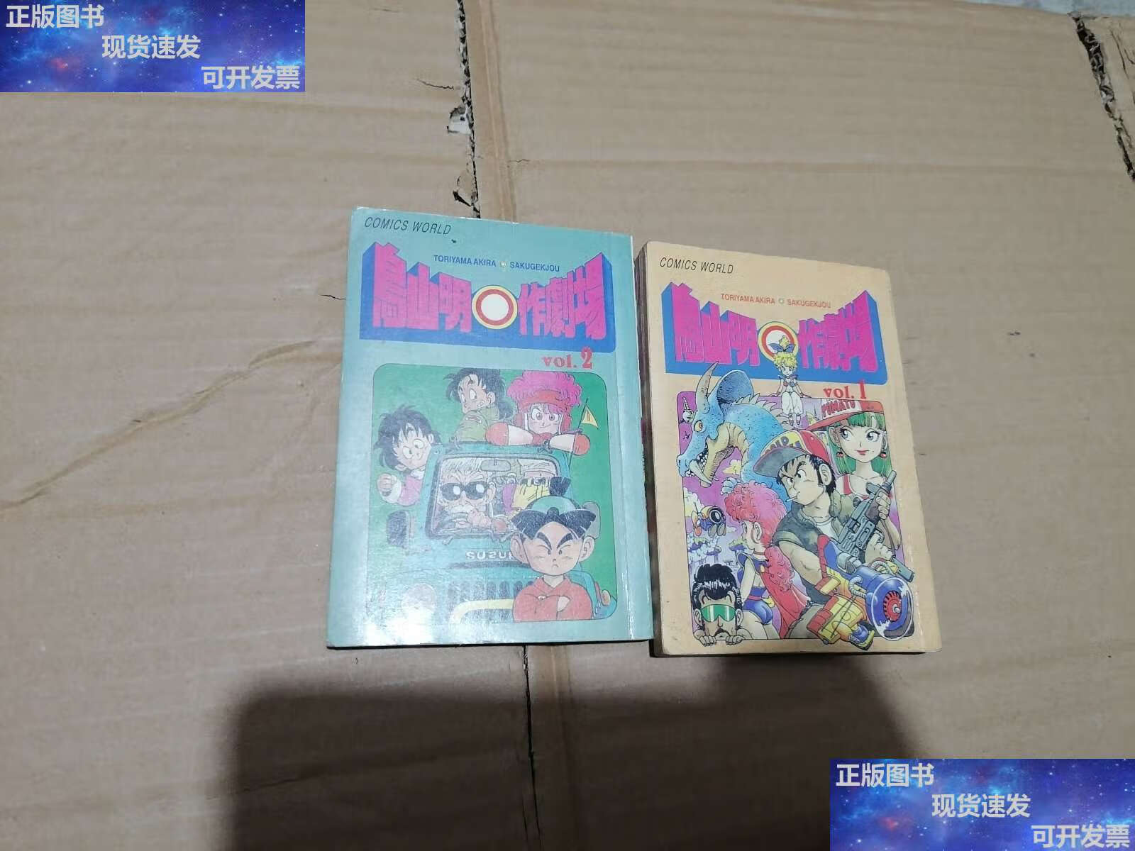 【二手9成新】鸟山明o作剧场(1,2册) /鸟山明 鸟山明    宁夏人民