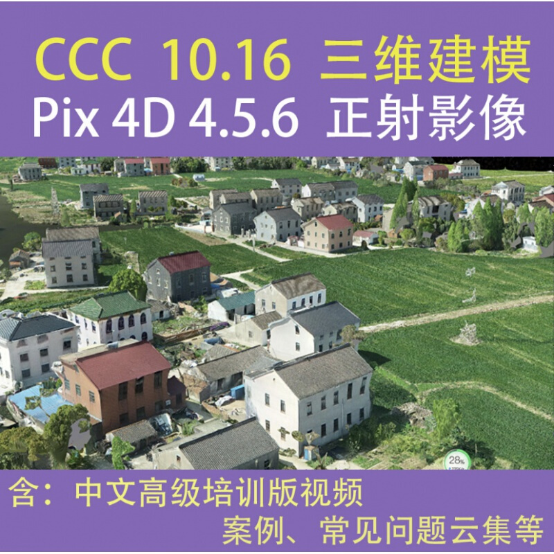 18contextcapture pix4d软件三维建模教程技术咨询服务 pix4.5.
