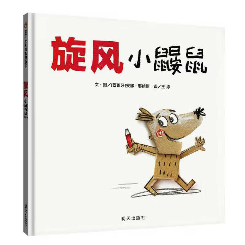 旋风小鼹鼠精装硬壳儿童情绪管理绘本与性格培养3-6-8故事书幼儿园中