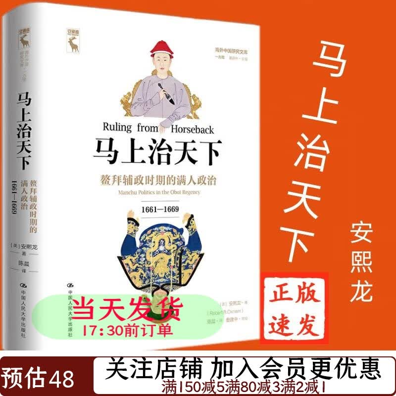马上治天下：鳌拜辅政时期的满人政治1661—1669海外中国研究文库·一力馆978730027268