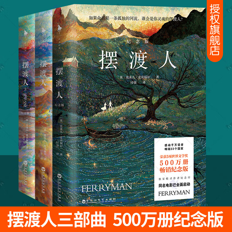 摆渡人123全套3册纪念版 克莱儿麦克福尔摆渡人三部曲给所有人勇气之