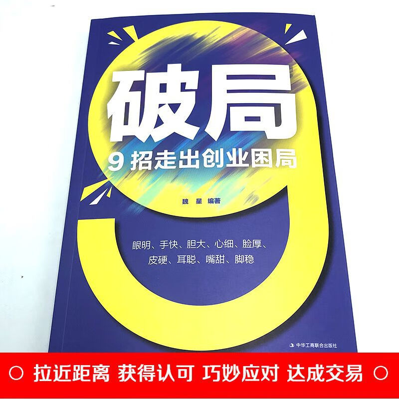 【抖音】破局9招走出创业困局正版企业经营管理书籍从零开始 破局