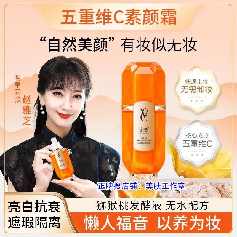 NUWJON五重维c素颜霜遮瑕提亮不假白轻薄不卡粉隔离霜赵雅芝同款面霜 明星同款维C素颜霜两瓶更实惠