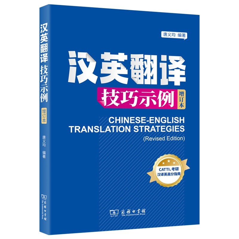 汉英翻译技巧示例（增订本）