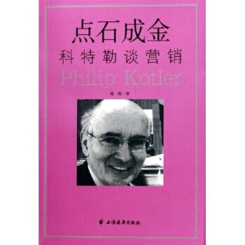 点石成金:科特勒谈营销【正版图书】