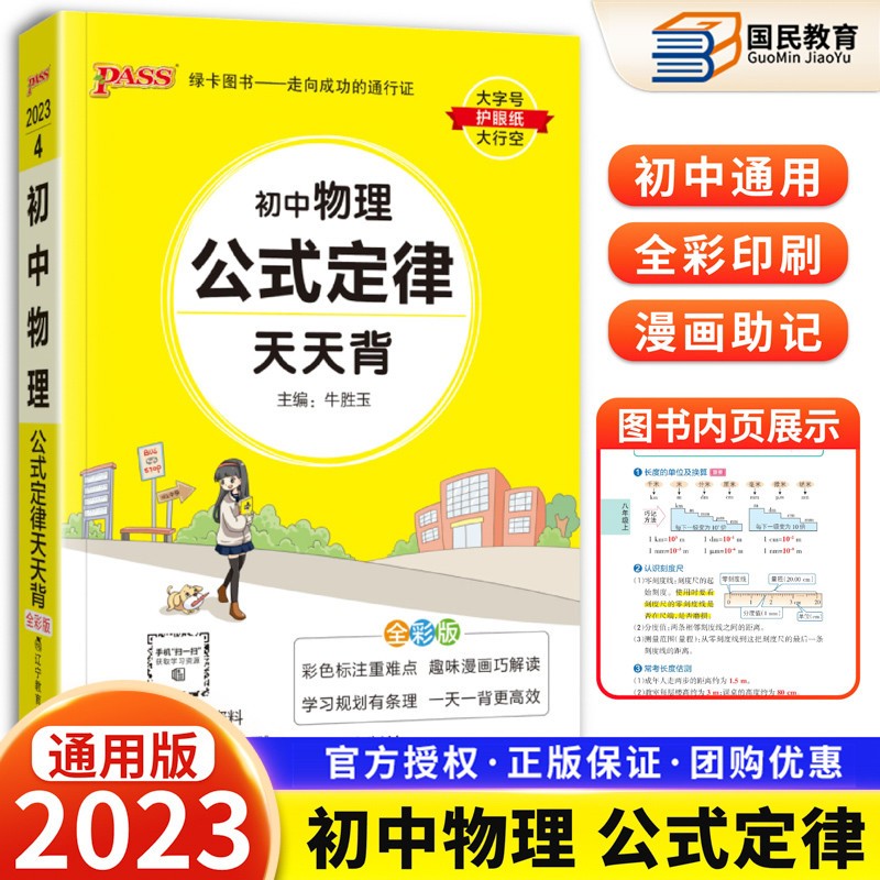 2023版初中基础知识天天背 初一初二初三公式定律查手册工具书初中通用pass绿卡图书新课标通用七八九年级通用 物理
