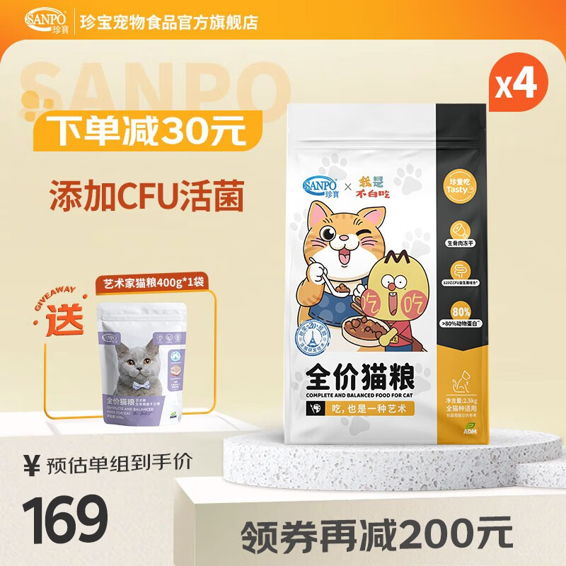 珍宝（SANPO）【临期品】ADM珍宝我是不白吃IP 通用全价成猫幼猫益生菌全猫粮 10kg（2.5kg*4）