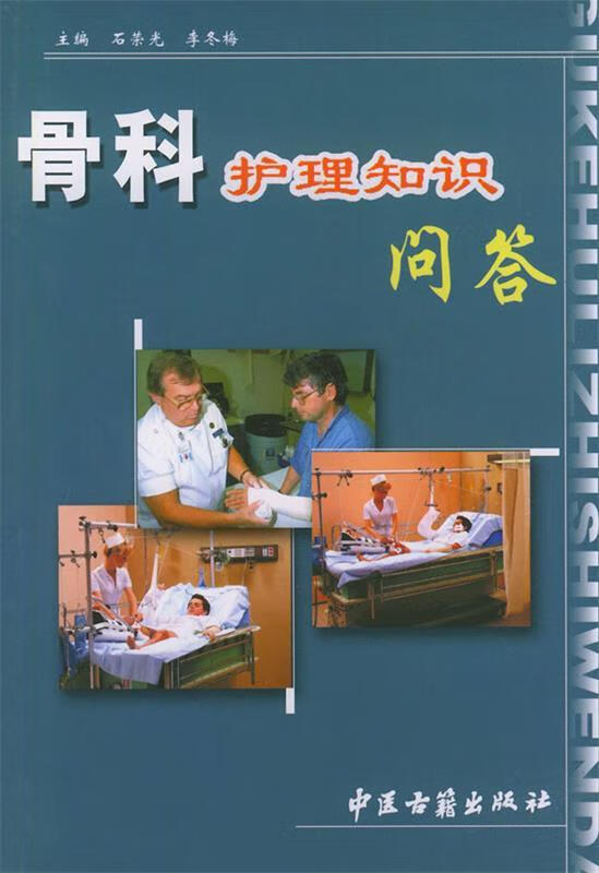 骨科护理知识问答